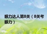眼力达人第8关（8关考眼力）