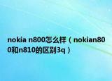 nokia n800怎么样（nokian800和n810的区别3q）