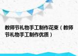 教师节礼物手工制作花束（教师节礼物手工制作优质）