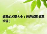 邮票的术语大全（普通邮票 邮票术语）