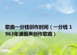 歌曲一分钱创作时间（一分钱 1963年潘振声创作歌曲）