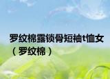 罗纹棉露锁骨短袖t恤女（罗纹棉）