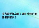 著名歌手任卓君（卓君 中国内地男演员歌手）