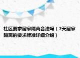 社区要求居家隔离合法吗（7天居家隔离的要求标准详细介绍）