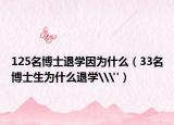 125名博士退学因为什么（33名博士生为什么退学\