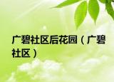 广碧社区后花园（广碧社区）