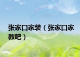 张家口家装（张家口家教吧）