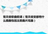 雪天使歌曲歌词（雪天使里都有什么插曲包括主题曲片尾曲）
