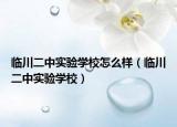 临川二中实验学校怎么样（临川二中实验学校）
