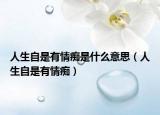 人生自是有情痴是什么意思（人生自是有情痴）