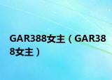 GAR388女主（GAR388女主）