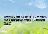 闲鱼担保交易什么时候开始（闲鱼担保账户多久到账 闲鱼担保的钱什么时候可以到介绍）