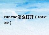 rar.exe怎么打开（rar.exe）