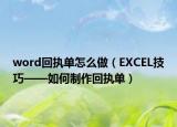 word回执单怎么做（EXCEL技巧——如何制作回执单）