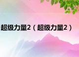 超级力量2（超级力量2）