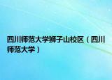 四川师范大学狮子山校区（四川师范大学）