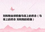 刘和刚全部歌曲马背上的思念（马背上的思念 刘和刚的歌曲）