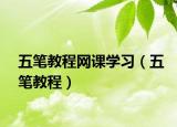 五笔教程网课学习（五笔教程）