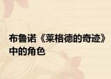 布鲁诺《莱格德的奇迹》中的角色