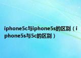 iphone5c与iphone5s的区别（iphone5s与5c的区别）