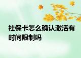 社保卡怎么确认激活有时间限制吗