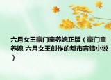 六月女王豪门童养媳正版（豪门童养媳 六月女王创作的都市言情小说）