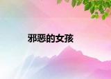 邪恶的女孩