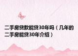 二手房贷款能贷30年吗（几年的二手房能贷30年介绍）
