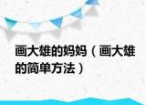 画大雄的妈妈（画大雄的简单方法）
