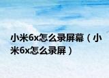 小米6x怎么录屏幕（小米6x怎么录屏）