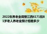 2022年养老金调整江西6171和81岁老人养老金预计相差多少