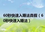60秒快速入睡法真假（60秒快速入睡法）