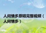 人间情多原唱完整视频（人间情多）