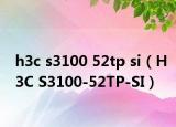 h3c s3100 52tp si（H3C S3100-52TP-SI）