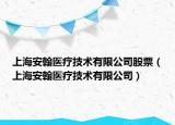 上海安翰医疗技术有限公司股票（上海安翰医疗技术有限公司）