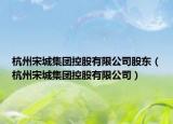 杭州宋城集团控股有限公司股东（杭州宋城集团控股有限公司）