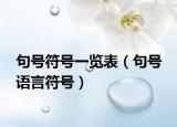 句号符号一览表（句号 语言符号）