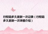 行程码多久更新一次记录（行程码多久更新一次详细介绍）