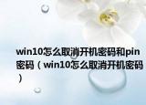 win10怎么取消开机密码和pin密码（win10怎么取消开机密码）