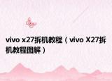 vivo x27拆机教程（vivo X27拆机教程图解）