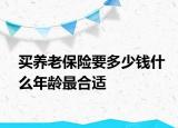 买养老保险要多少钱什么年龄最合适