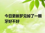 今日更新梦见掉了一颗牙好不好