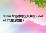 dota6.83版本怎么玩单机（dota6.76游戏攻略）