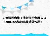 少女漫画合集（情色漫画老师 A-1 Pictures改编的电视动画作品）