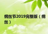 纲丝节2019完整版（纲丝）