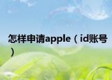 怎样申请apple（id账号）
