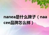 nanea是什么牌子（naacee品牌怎么样）