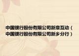 中国银行股份有限公司新意互动（中国银行股份有限公司新乡分行）