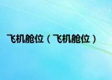 飞机舱位（飞机舱位）