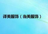 译美服饰（当美服饰）